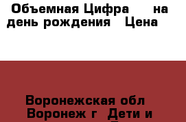 Объемная Цифра “5“ на день рождения › Цена ­ 300 - Воронежская обл., Воронеж г. Дети и материнство » Другое   